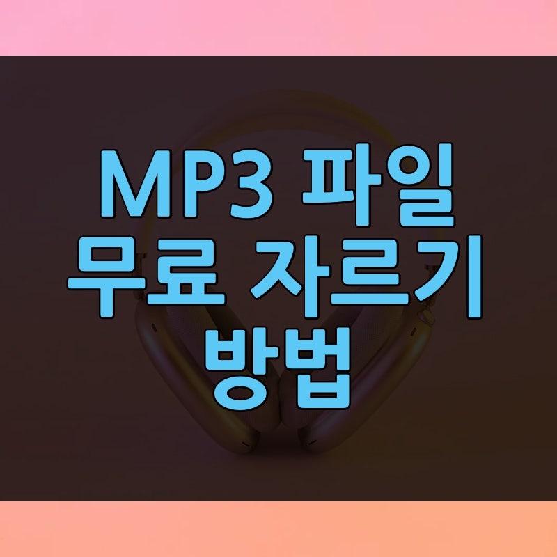 mp3 자르기 무료 사이트, 어플부터 갤럭시 아이폰까지 | 무료 앱인데 막힌 함정 정리
