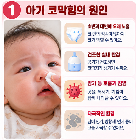 아기 코막힘 완화 방법, 코딱지 제거와 병원에 가야 할 때
