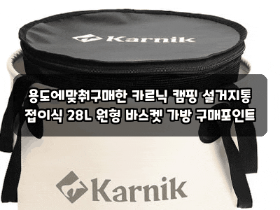 용도에맞춰구매한 카르닉 캠핑 설거지통 접이식 28L 원형 바스켓 가방 구매포인트