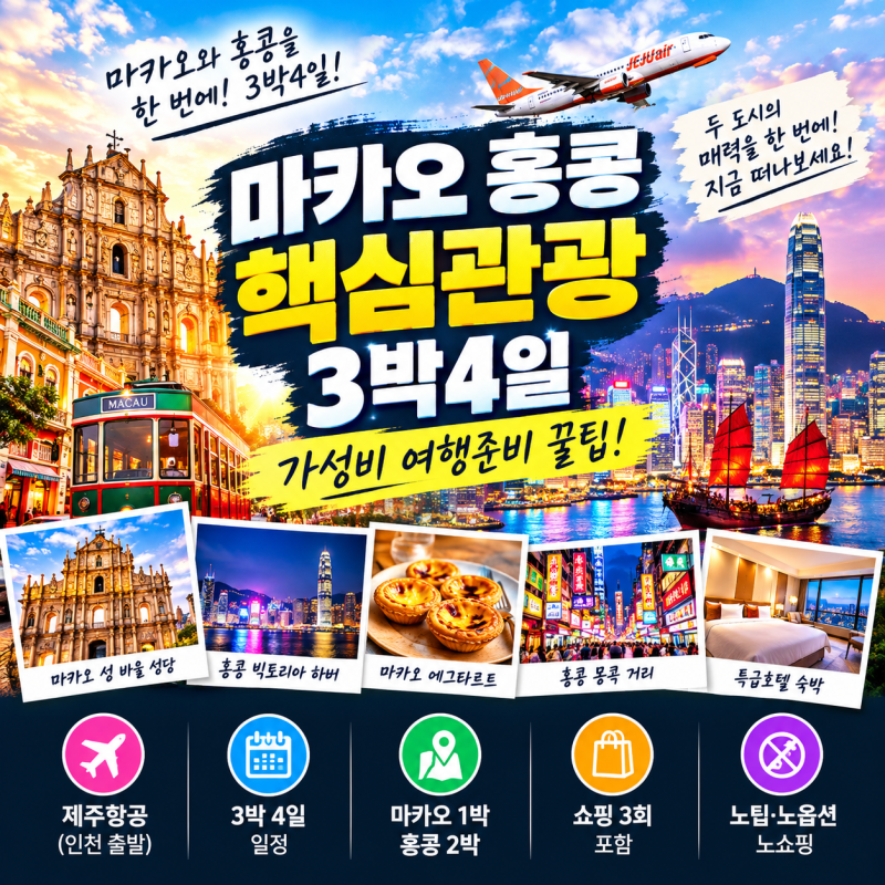 마카오 홍콩 4일 패키지여행 성바오로 성당 세나도 광장 타이쿤 빅토리아 피크 연인의 거리 ....