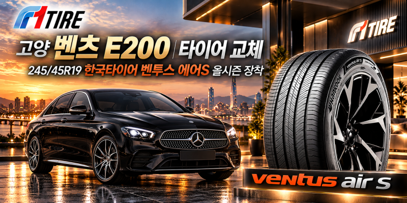 고양 벤츠 E200 타이어 교체｜245/45R19 한국타이어 벤투스 에어S 올시즌 장착