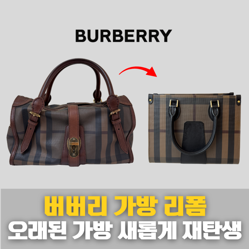 버버리 가방 리폼 ㅣ 오래된 명품 가방을 새로운 블랙 가죽 토트백으로 재탄생