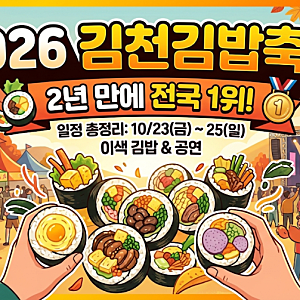 김천김밥축제 2026 일정 총정리, 2년 만에 전국 1위에 오른 이유