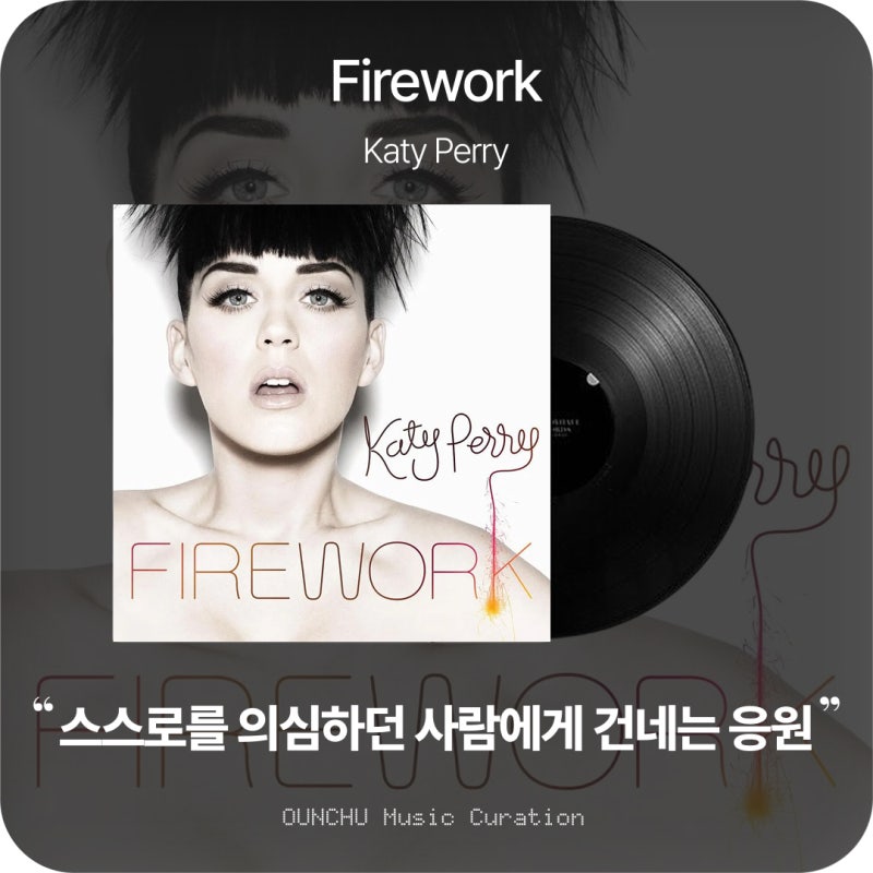 Katy Perry(케이티 페리) - Firework 뜻과 가사 해석 뮤비｜남들과 다르다는 이유로 숨겨둔 빛을 꺼....