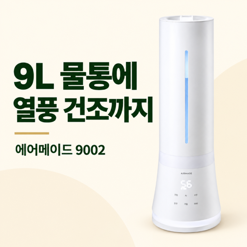9L 물 보충과 세척 후 열풍 건조 가습기 추천, 에어메이드 9002