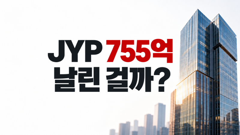 JYP 신사옥 백지화 이유, 755억원짜리 땅은 어떻게 되나?
