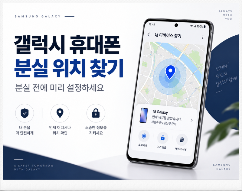 갤럭시 휴대폰 분실 위치 찾기 설정 방법, 미리 준비하세요