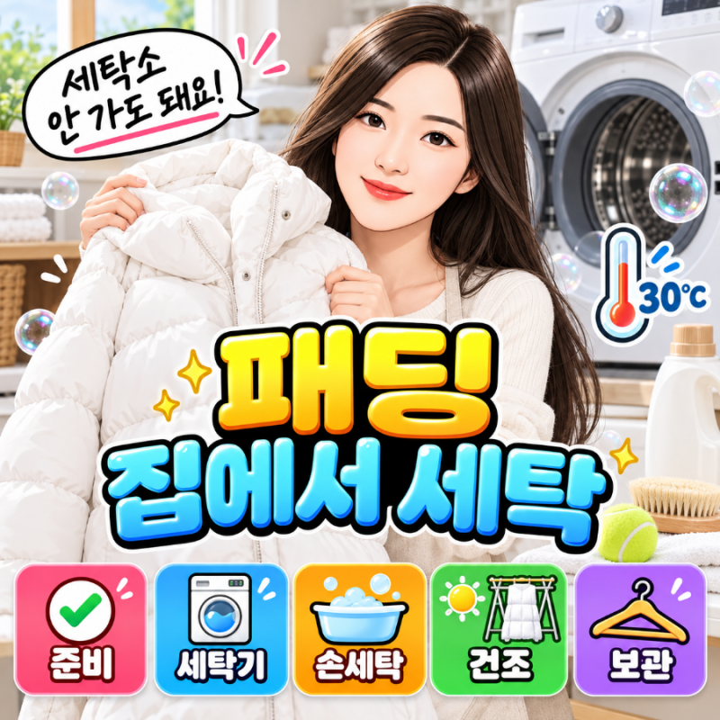 패딩 집에서 세탁하는법, 세탁소 안가도 돼요! 30도 미온수·중성세제·울코스·건조까지 순서....
