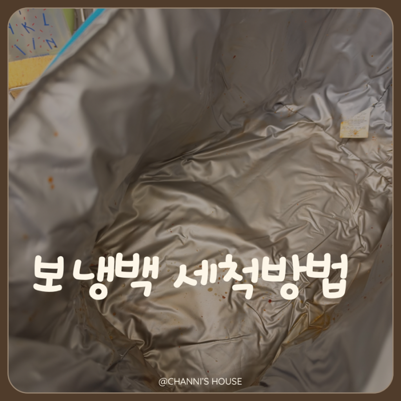 보냉백 세척 방법 제대로 알기, 물세척 전에 확인할 것