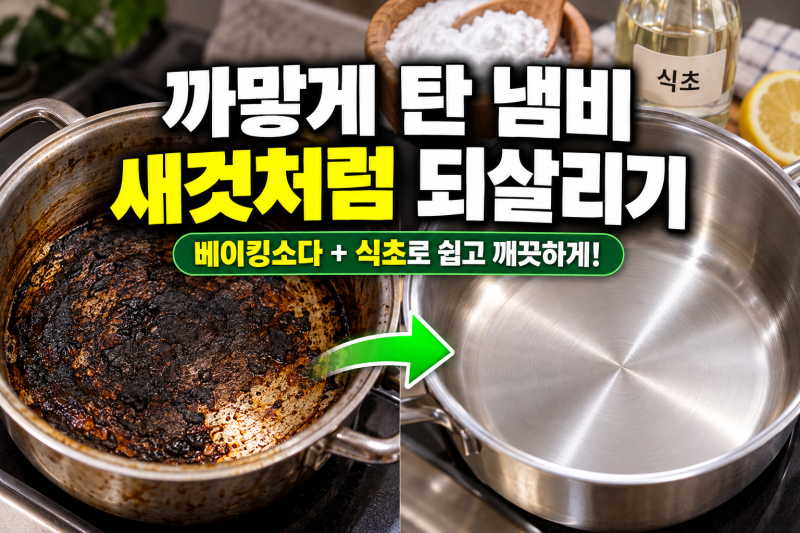 까맣게 탄 냄비 원상복구법, 베이킹소다와 식초로 쉽게 지우는 완벽 가이드