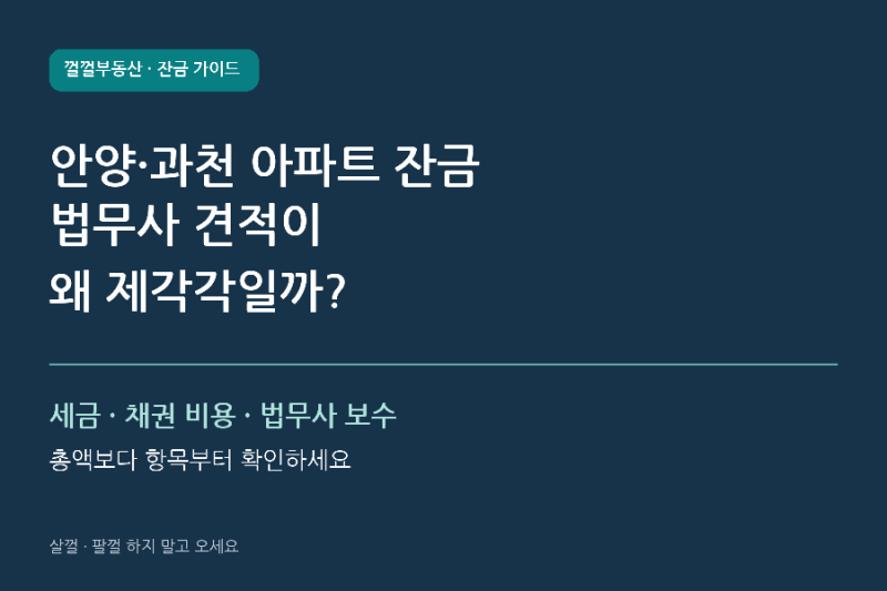 안양·과천 아파트 잔금, 법무사 견적이 왜 제각각일까?