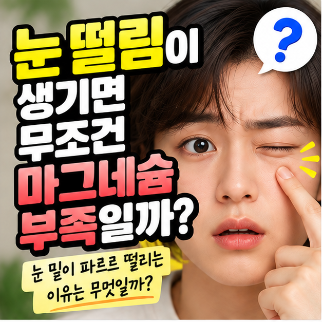 눈 떨림이 생기면 무조건 마그네슘 부족일까? 원인과 해결 방법
