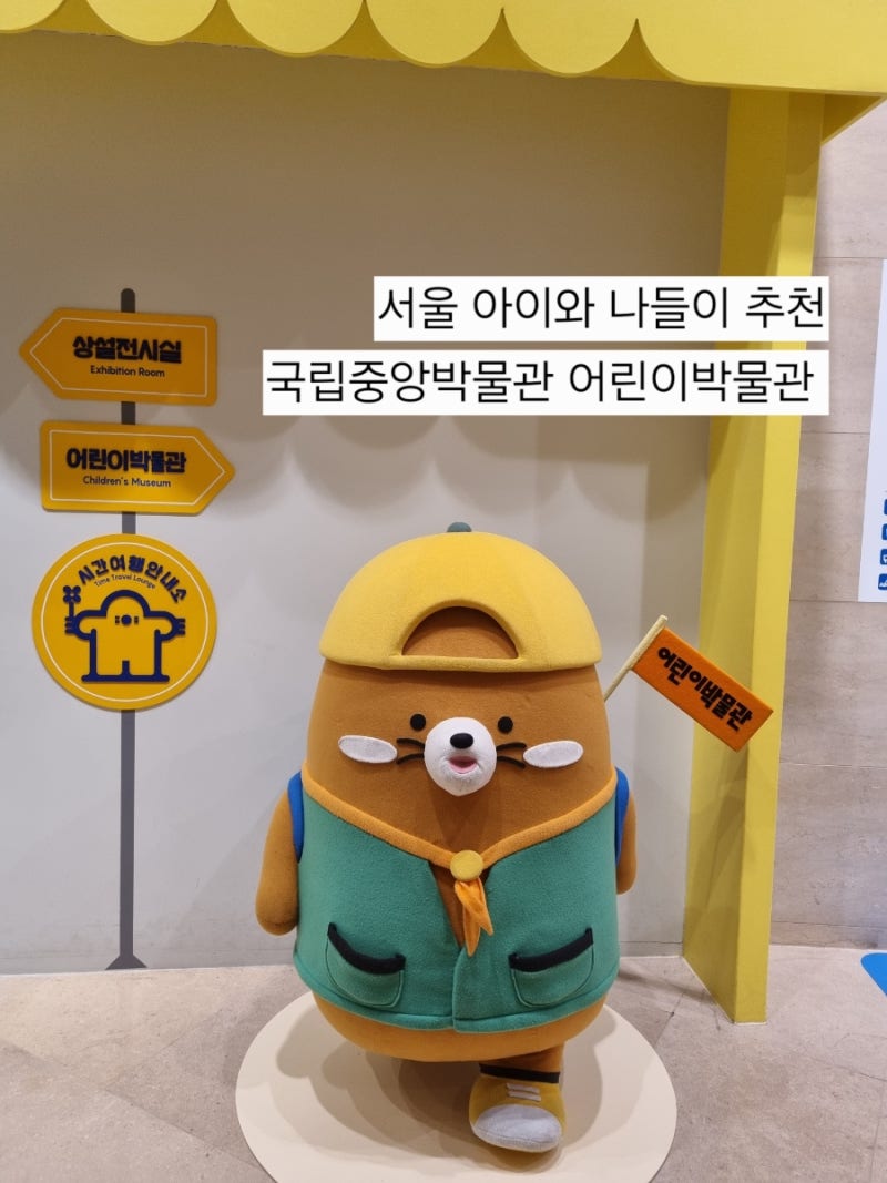 국립중앙박물관 어린이박물관 서울 아이와 박물관투어