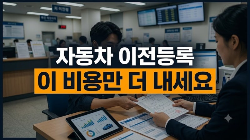 자동차 이전등록 비용 총정리(+취득세·공채할인·부대비용 체크리스트, 직거래vs딜러거래 비....