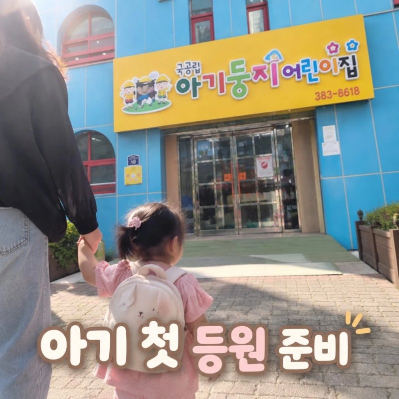 아기 어린이집 준비물과 첫 등원 적응 방법