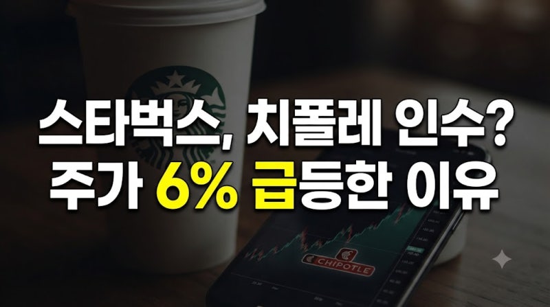 스타벅스의 치폴레 인수설과 주가 6% 급등: 외식업계 초대형 M&A 가능성 분석(스타벅스는 치폴....