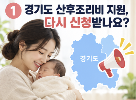 경기도 산후조리비 지원 부활? 다시 신청받아요! 50만원 신청 방법과 지급 시기