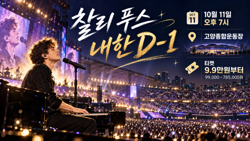 찰리 푸스 내한 10월11일 고양종합운동장｜19시·좌석 가격·관람 전 체크
