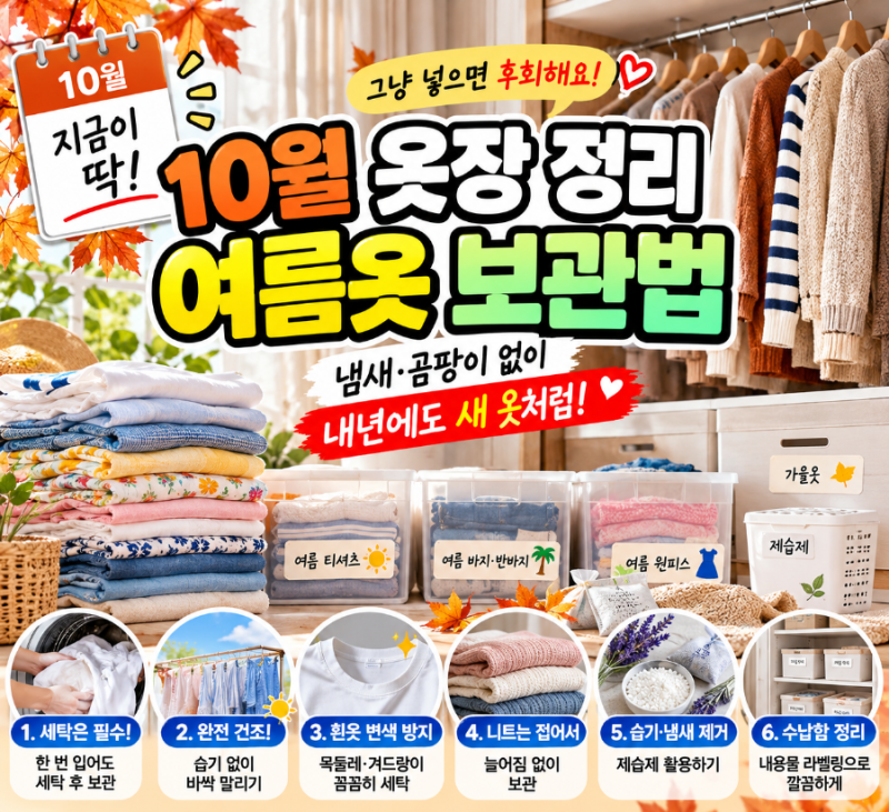10월 옷장 정리, 여름옷 그냥 넣으면 후회해요! 냄새·곰팡이 막는 보관법 7가지