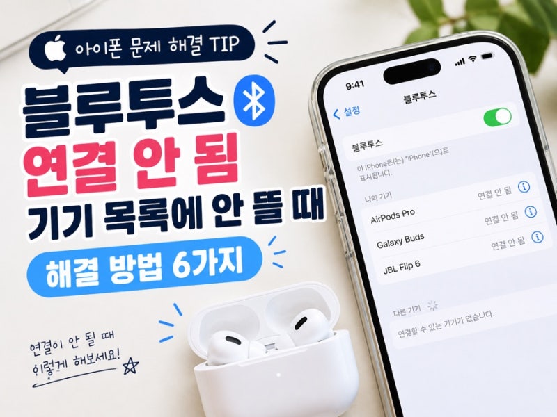 아이폰 블루투스 연결 안 됨, 기기 목록에 안 뜰 때 해결한 방법