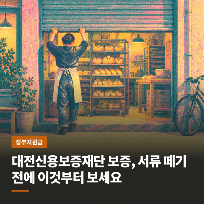 대전신용보증재단 보증, 서류 떼기 전에 이것부터 보세요