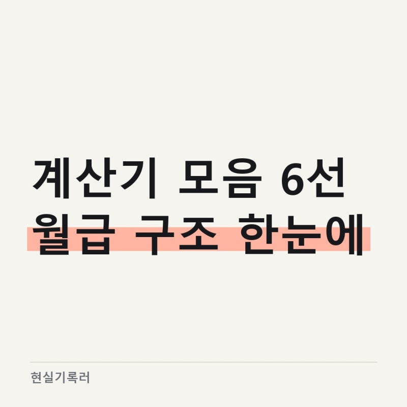 월급·시급 계산기 모음, 이 순서로 보면 내 월급이 보여요