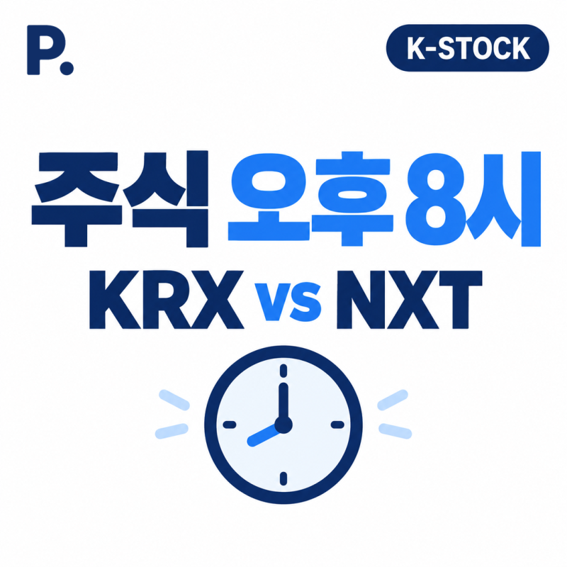 KRX 애프터마켓 거래시간, NXT와 차이는? 오후 8시 주식 거래 총정리