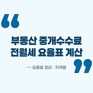 지역별 부동산 중개수수료 계산기, 전세 월세 요율표 한눈에 정리