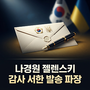 [이슈 분석] 나경원 의원, 젤렌스키에 '감사 서한' 발송… 정가 파장과 배경 총정리