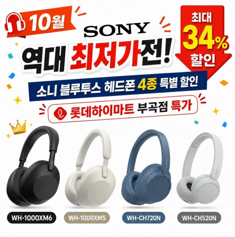 [롯데하이마트 부곡점]10월 소니 역대 최저가전 WH-1000XM6부터 CH520까지 블루투스 헤드폰 특가 ....