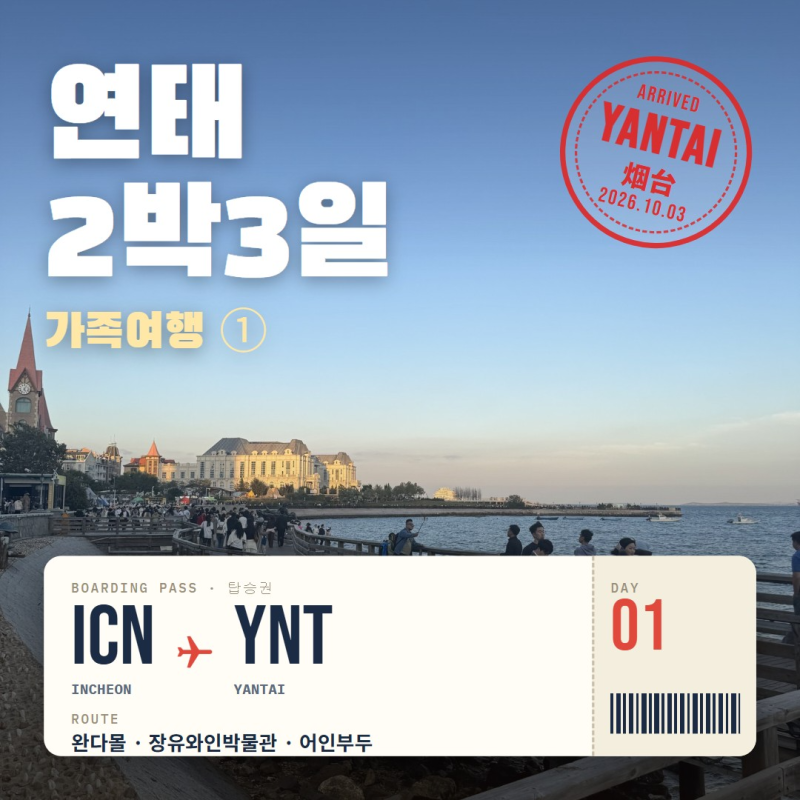 [여행기록] 중국 연태 4인 가족여행 2박3일 ① 햐앗트 플레이스 호텔·완다몰·장유와인박물관....