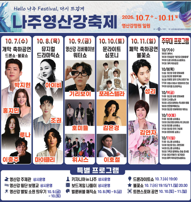2026 나주영산강축제 총정리 라인업 주차장 셔틀버스 뚜벅이 가는 방법까지