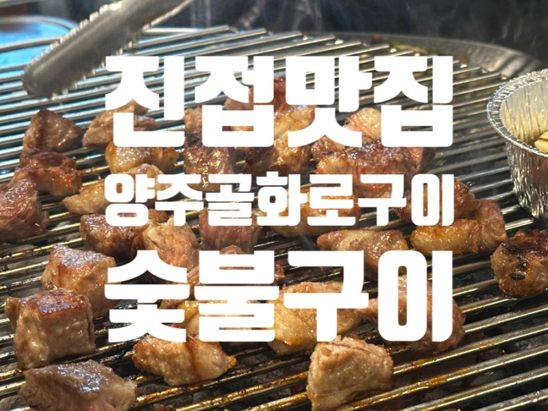 사능맛집) 숨은맛집 양주골 숯불화로구이 반찬맛있는 진접맛집