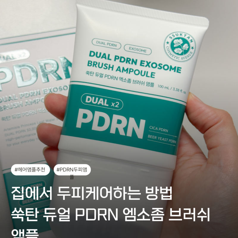 쑥탄 PDRN앰플 브러쉬헤어세럼 두피쿨링 3일 후기