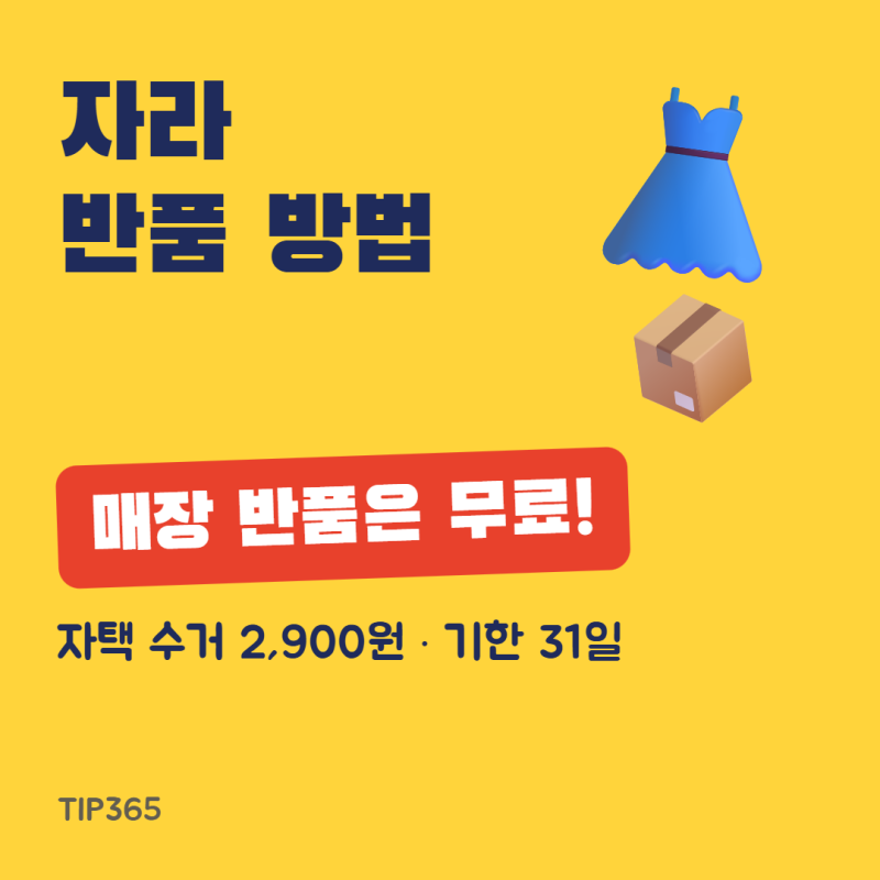 자라 반품, 매장은 무료·집에서 보내면 2,900원이에요 (31일 기한·환불 14일까지)