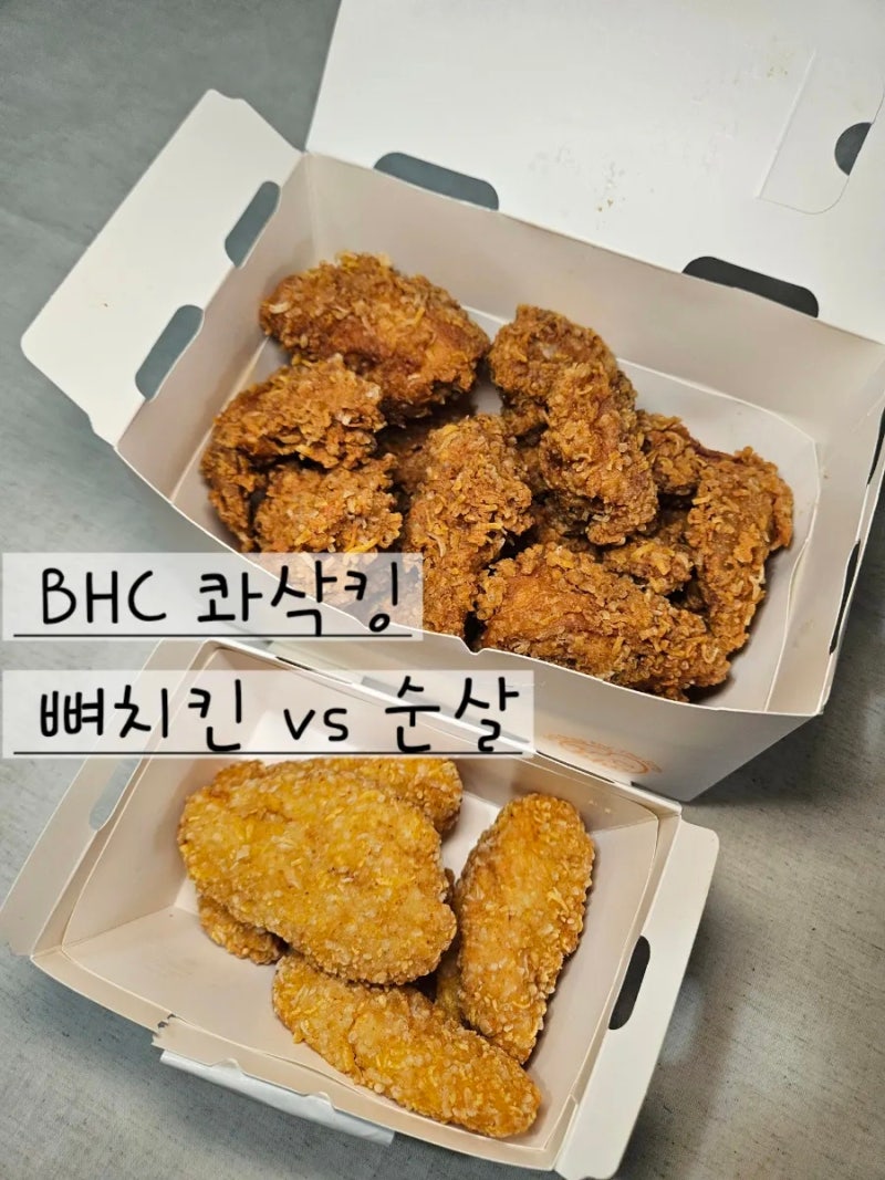 BHC 치킨 메뉴 추천 | 콰삭킹 뼈치킨 vs 순살 비교, 바삭한 식감 한마리반 내돈내산 솔직후기