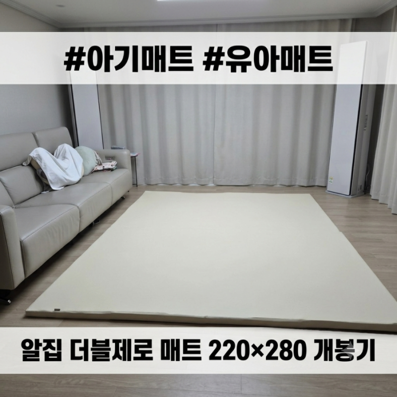 유아매트 추천 알집 더블제로 아기매트 220*280 구성품 및 설치방법