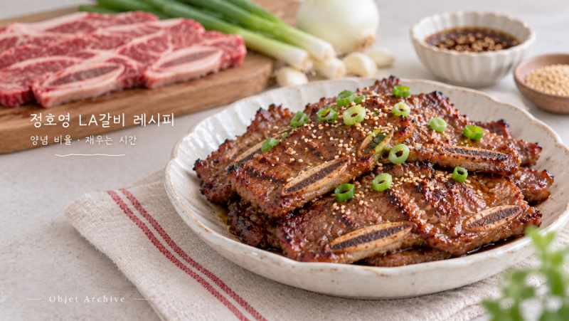 정호영 LA갈비 레시피, 1kg 양념 비율과 타지 않게 굽는 법