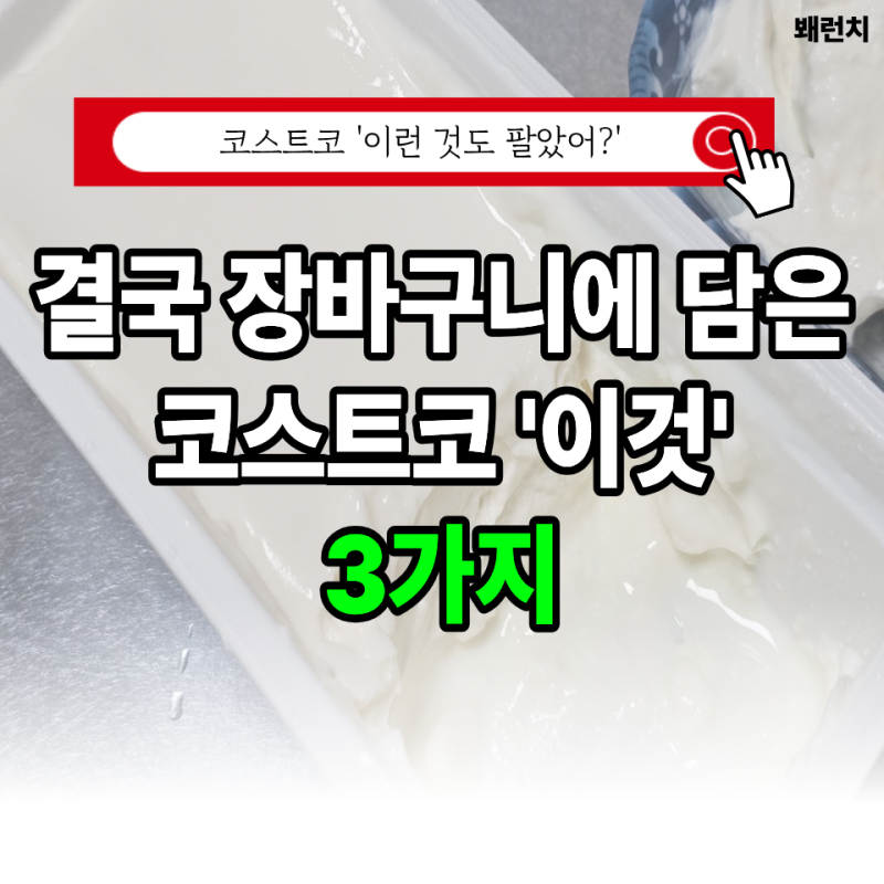 코스트코 '이런 것도 팔았어?' 반신반의했는데.. 결국 장바구니에 담은 먹거리 3가지