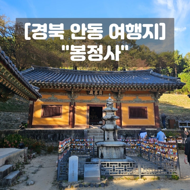 2026 세계유산축전 안동 일정 총정리, 봉정사 극락전 단풍 가을 여행지