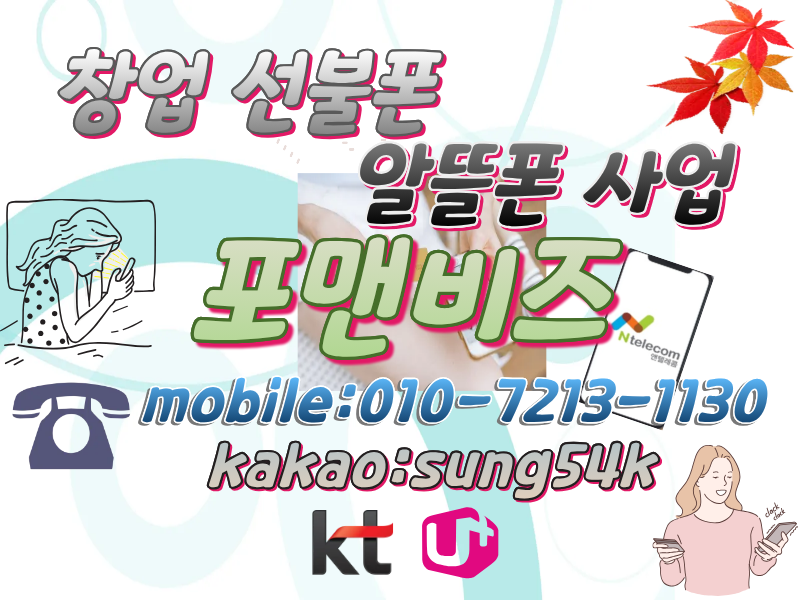 알뜰폰 KT LG 온라인 대리점 창업과 사업 알아보기