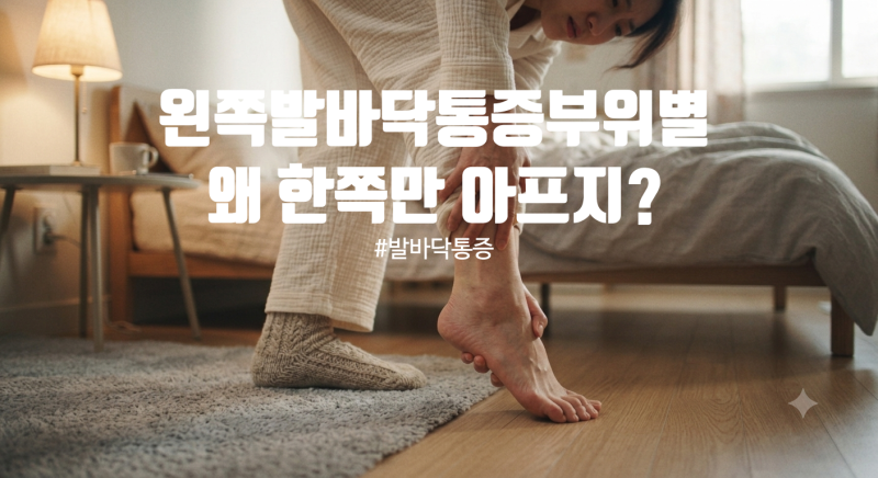 왼쪽발바닥통증부위별, 족저근막염인 줄 알았는데 왜 한쪽만??