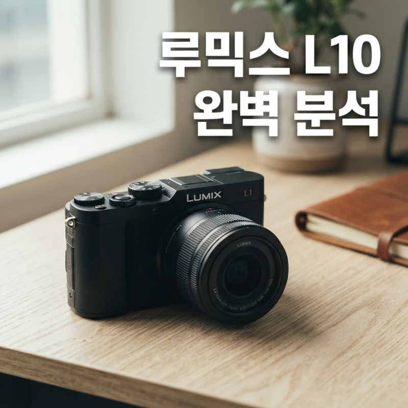 파나소닉 루믹스 L10 스펙과 주요 특징 총정리