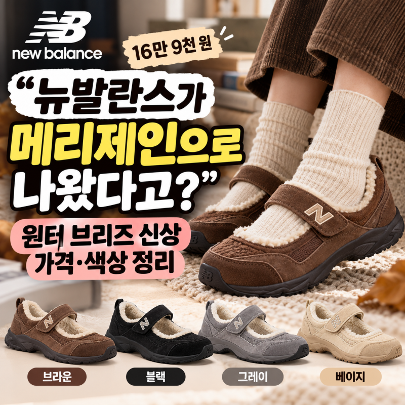 “뉴발란스가 메리제인으로 나왔다고?” 윈터 브리즈 신상 가격·색상 정리