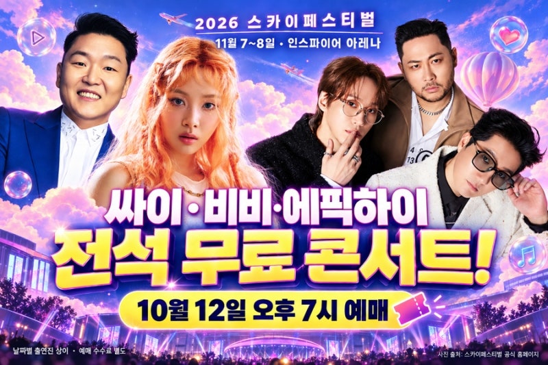 싸이·비비 무료 콘서트 예매 방법! 2026 스카이페스티벌 10월 12일 오픈·라인업·수수료 정리