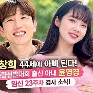 남창희 아빠 된다 미스춘향 출신 아내 윤영경 임신 23주차