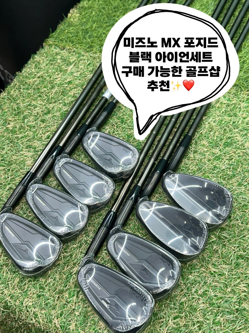 잠실 골프샵에서 미즈노 MX 포지드 블랙 아이언세트 시타 후 구매 후기