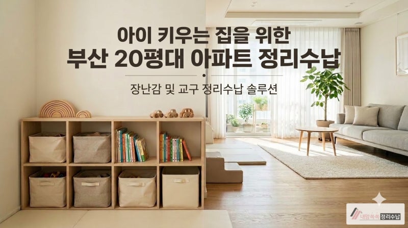 아이 키우는 집을 위한 부산20평대아파트정리수납 장난감 교구 수납 솔루션