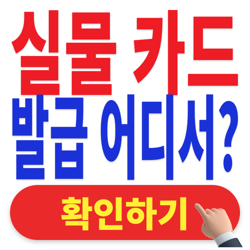 2026 대구로페이 실물카드 발급 어디서 할까?｜은행 방문·신청방법·준비물 총정리