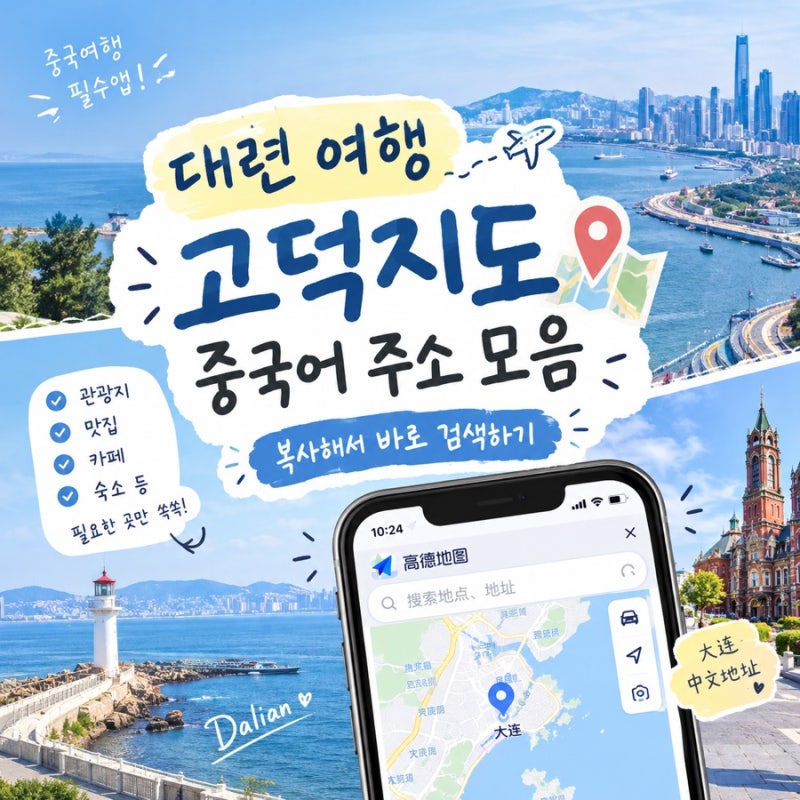 중어중문학과 n년차 학생이 알려주는!!! 대련 여행 필수 코스 총정리 ｜관광지·야시장 고덕....